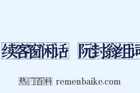 续客窗闲话·阮封翁组词是什么意思的图片